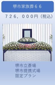 堺市家族葬６６