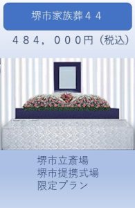 堺市家族葬