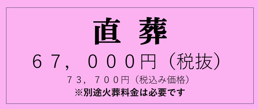 火葬だけ　大阪直葬　大阪市直葬　八尾市直葬　東大阪市直葬　堺市直葬 　門真市直葬　大東市直葬　藤井寺市直葬　高槻市直葬　豊中市直葬　四条畷市直葬　格安　安い　柏原市直葬　費用　大東市直葬