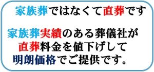 火葬だけ　大阪直葬　大阪市直葬　八尾市直葬　東大阪市直葬　堺市直葬　明朗会計　安い　費用　格安　瓜破斎場　八尾市立斎場　堺市立斎場　東大阪市斎場　