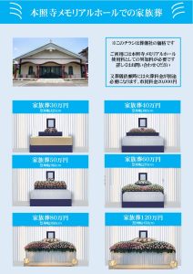 高槻家族葬,高槻葬儀費用,高槻格安家族葬,高槻市お葬式,高槻市立葬祭センター,高槻斎場,自宅家族葬,本照寺メモリアルホール