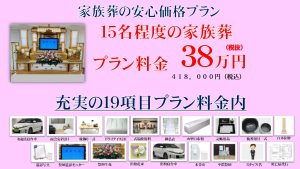 大阪市家族葬,八尾市家族葬,葬儀費用,大阪家族葬,格安,安い,斎場受付,斎場予約,斎場,火葬場,格安葬儀,安心価格,松原市家族葬,羽曳野市家族葬,  瓜破斎場、大阪家族葬,追加費用無し